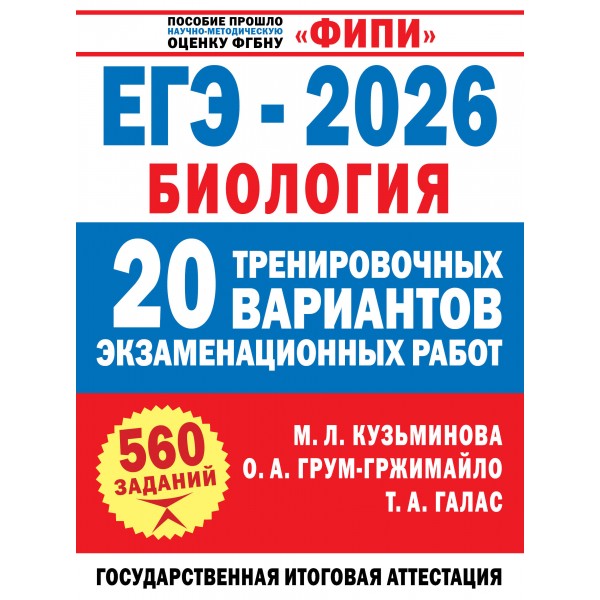 ЕГЭ-2026. Биология. 20 тренировочных вариантов экзаменационных работ для подготовки к ЕГЭ. Тренажер. Галас Т.А. АСТ ЕГЭ-2026. Биология. 20 тренировочных вариантов экзаменационных работ для подготовки к ЕГЭ. Тренажер. Галас Т.А. АСТ