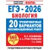 ЕГЭ-2026. Биология. 20 тренировочных вариантов экзаменационных работ для подготовки к ЕГЭ. Тренажер. Галас Т.А. АСТ ЕГЭ-2026. Биология. 20 тренировочных вариантов экзаменационных работ для подготовки к ЕГЭ. Тренажер. Галас Т.А. АСТ