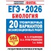 ЕГЭ-2026. Биология. 20 тренировочных вариантов экзаменационных работ для подготовки к ЕГЭ. Тренажер. Галас Т.А. АСТ