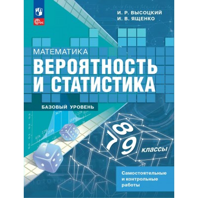 Математика. Вероятность и статистика. 7 - 9 классы. Базовый уровень. Самостоятельные и контрольные работы. 2026. Практические работы. Высоцкий И.Р. Просвещение Математика. Вероятность и статистика. 7 - 9 классы. Базовый уровень. Самостоятельные и контрольные работы. 2026. Практические работы. Высоцкий И.Р. Просвещение