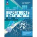 Математика. Вероятность и статистика. 7 - 9 классы. Базовый уровень. Самостоятельные и контрольные работы. 2026. Практические работы. Высоцкий И.Р. Просвещение