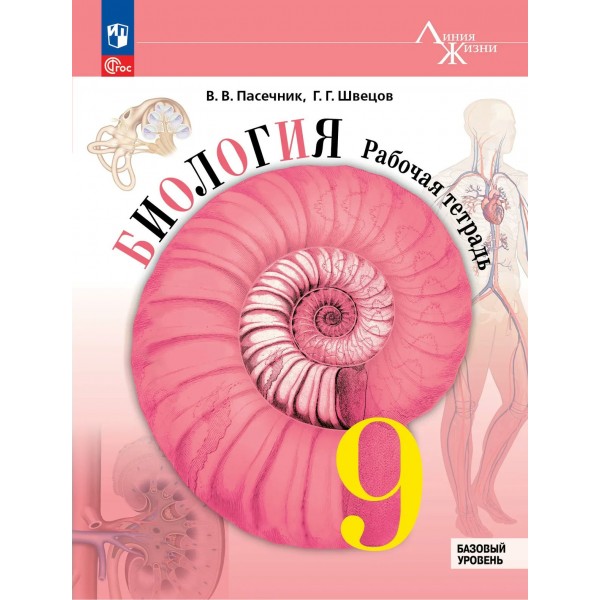 Биология 9 класс. Рабочая тетрадь, базовый уровень. 2026. Пасечник В.В. Просвещение Биология 9 класс. Рабочая тетрадь, базовый уровень. 2026. Пасечник В.В. Просвещение