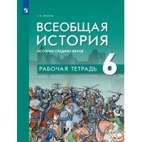 Всеобщая история. История Средних веков 6 класс. Рабочая тетрадь. 2026. Рабочая тетрадь с контурными картами. Абрамов А.В. Просвещение Всеобщая история. История Средних веков 6 класс. Рабочая тетрадь. 2026. Рабочая тетрадь с контурными картами. Абрамов А.В. Просвещение