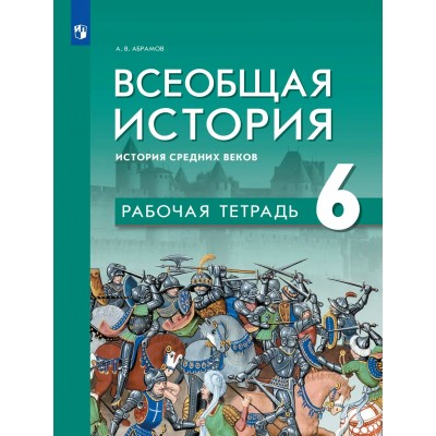 Всеобщая история. История Средних веков 6 класс. Рабочая тетрадь. 2026. Рабочая тетрадь с контурными картами. Абрамов А.В. Просвещение