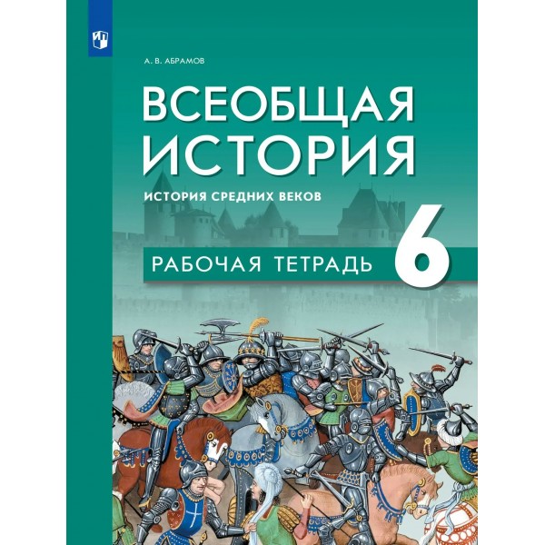 Всеобщая история. История Средних веков 6 класс. Рабочая тетрадь. 2026. Рабочая тетрадь с контурными картами. Абрамов А.В. Просвещение Всеобщая история. История Средних веков 6 класс. Рабочая тетрадь. 2026. Рабочая тетрадь с контурными картами. Абрамов А.В. Просвещение