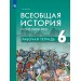 Всеобщая история. История Средних веков 6 класс. Рабочая тетрадь. 2026. Рабочая тетрадь с контурными картами. Абрамов А.В. Просвещение