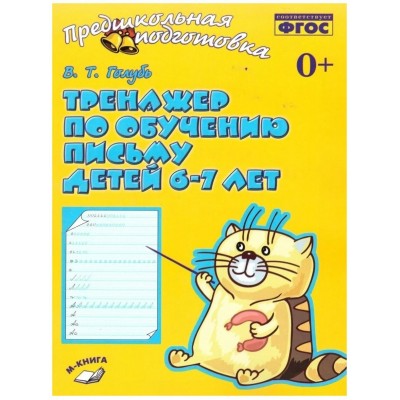 Тренажер по обучению письму детей 6 - 7 лет. 2025. Голубь В.Т.