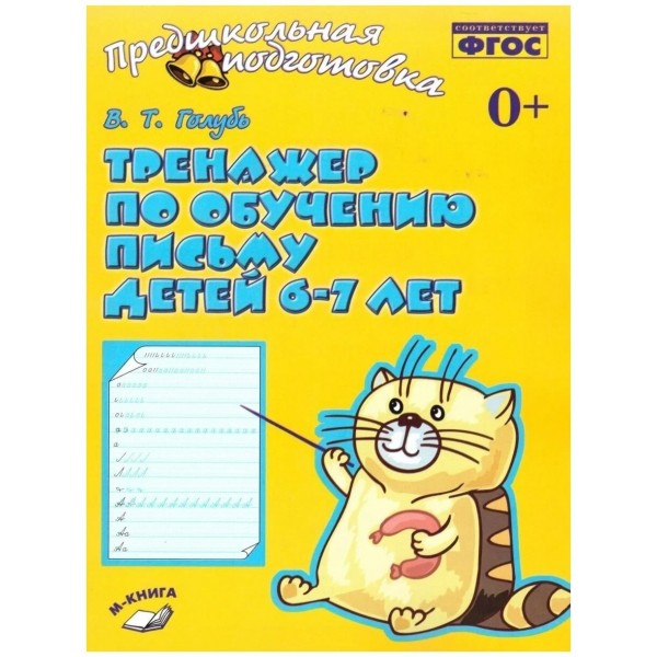 Тренажер по обучению письму детей 6 - 7 лет. 2025. Голубь В.Т.