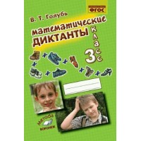 Математические диктанты 3 класс. 2026. Тренажер. Голубь В.Т. Воронеж Математические диктанты 3 класс. 2026. Тренажер. Голубь В.Т. Воронеж