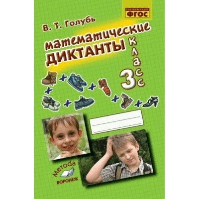 Математические диктанты 3 класс. 2026. Тренажер. Голубь В.Т. Воронеж Математические диктанты 3 класс. 2026. Тренажер. Голубь В.Т. Воронеж