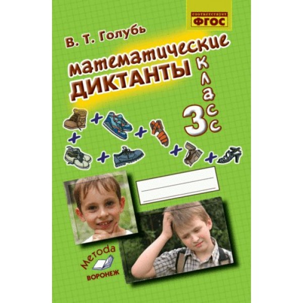 Математические диктанты 3 класс. 2026. Тренажер. Голубь В.Т. Воронеж
