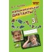 Математические диктанты 3 класс. 2026. Тренажер. Голубь В.Т. Воронеж