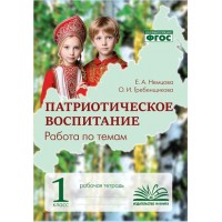Патриотическое воспитание. Работа по темам 1 класс. Рабочая тетрадь. 2026. Практические работы. Немцова.Е.А. Воронеж