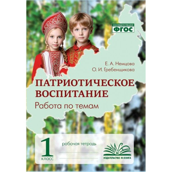 Патриотическое воспитание. Работа по темам 1 класс. Рабочая тетрадь. 2026. Практические работы. Немцова.Е.А. Воронеж