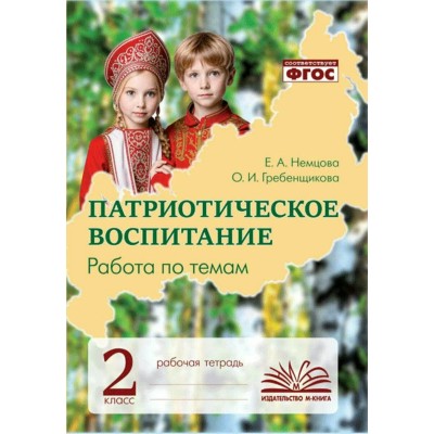 Патриотическое воспитание. Работа по темам 2 класс. Рабочая тетрадь. 2026. Практические работы. Немцова.Е.А. Воронеж Патриотическое воспитание. Работа по темам 2 класс. Рабочая тетрадь. 2026. Практические работы. Немцова.Е.А. Воронеж