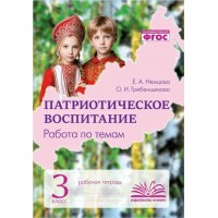 Патриотическое воспитание. Работа по темам 3 класс. Рабочая тетрадь. 2026. Практические работы. Немцова.Е.А. Воронеж