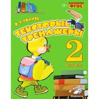Текстовые тренажеры 2 класс. 2024. Тренажер. Голубь В.Т. Воронеж