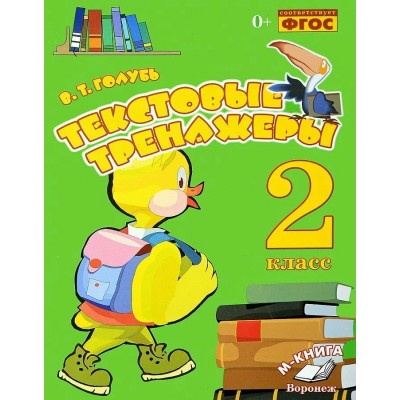 Текстовые тренажеры 2 класс. 2024. Тренажер. Голубь В.Т. Воронеж Текстовые тренажеры 2 класс. 2024. Тренажер. Голубь В.Т. Воронеж