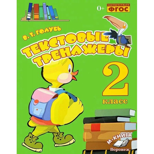 Текстовые тренажеры 2 класс. 2024. Тренажер. Голубь В.Т. Воронеж