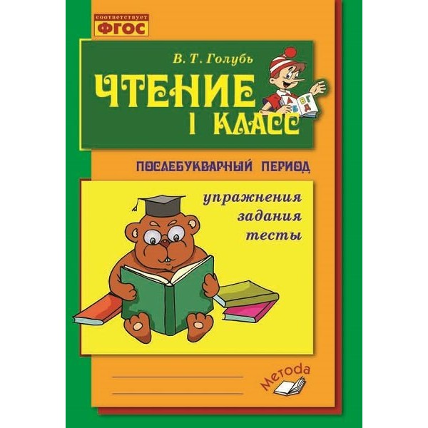 Чтение 1 класс. Послебукварный период. Упражнения. Задания. Тесты. 2025. Практические работы. Голубь В.Т. Воронеж
