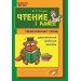 Чтение 1 класс. Послебукварный период. Упражнения. Задания. Тесты. 2025. Практические работы. Голубь В.Т. Воронеж