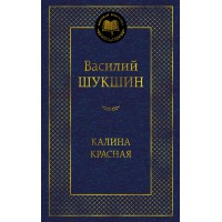 Калина красная. Шукшин В.М.