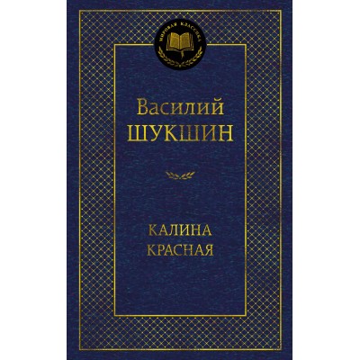 Калина красная. Шукшин В.М.