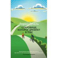 Сокровище, которое дремлет в тебе. Л. Гунель