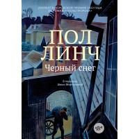 Черный снег. П. Линч