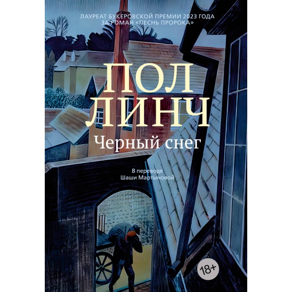 Черный снег. П. Линч