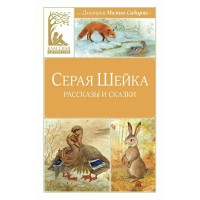 Серая шейка. Мамин-Сибиряк Д.Н.