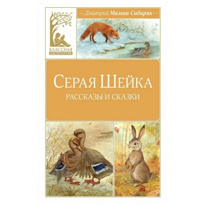 Серая шейка. Мамин-Сибиряк Д.Н.