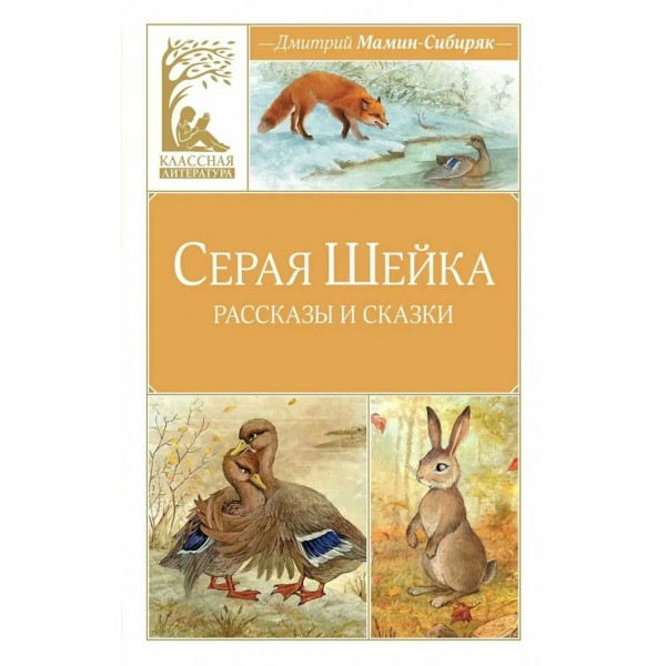 Серая шейка. Мамин-Сибиряк Д.Н.