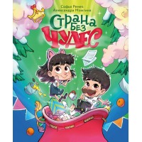 Страна Без Чудес. С. Ремез