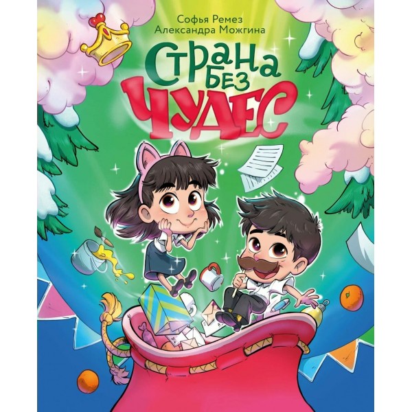 Страна Без Чудес. С. Ремез