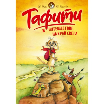 Тафити и путешествие на край света. Ю. Беме Тафити и путешествие на край света. Ю. Беме