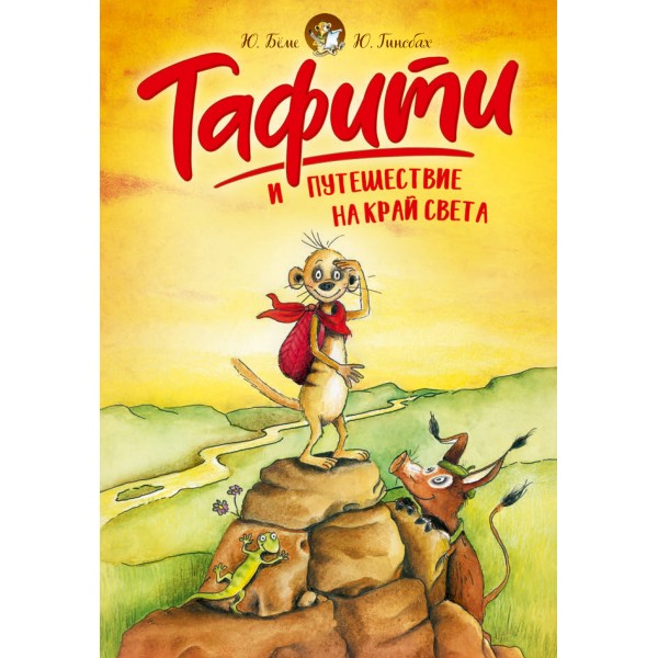 Тафити и путешествие на край света. Ю. Беме