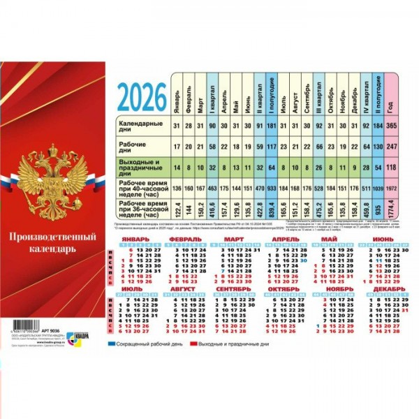 Квадра/Календарь настенный листовой производственный 2026. Государственная символика/210 х 297/9747/