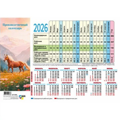 Квадра/Календарь настенный листовой производственный 2026. Символ года/210 х 297/9745/