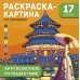 Кругосветное путешествие. Дмитриева В.Г.