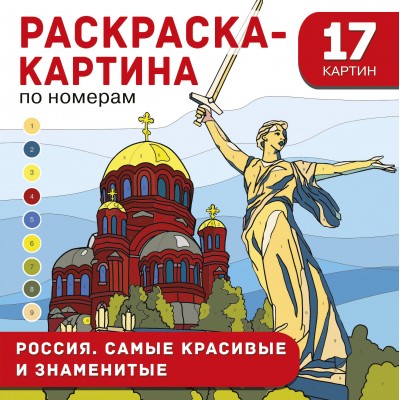 Россия. Самые красивые и знаменитые. Дмитриева В.Г.
