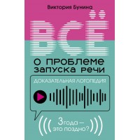 Доказательная логопедия. Все о проблеме запуска речи. Бунина В.С. Доказательная логопедия. Все о проблеме запуска речи. Бунина В.С.