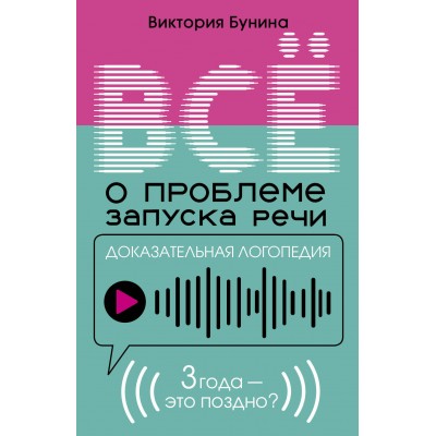 Доказательная логопедия. Все о проблеме запуска речи. Бунина В.С.