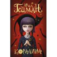 Коралина. Н. Гейман Коралина. Н. Гейман