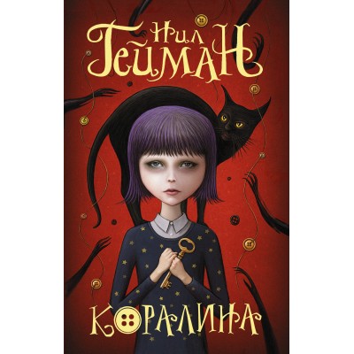 Коралина. Н. Гейман Коралина. Н. Гейман
