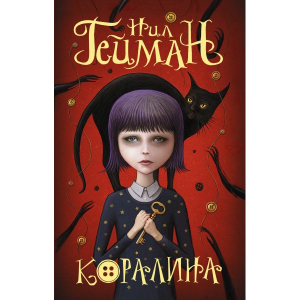 Коралина. Н. Гейман