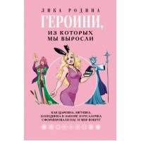 Героини, из которых мы выросли. Как Царевна - Лягушка, блондинка в законе и русалочка сформировали нас и мир вокруг. Л. Родина Героини, из которых мы выросли. Как Царевна - Лягушка, блондинка в законе и русалочка сформировали нас и мир вокруг. Л. Родина