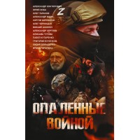 Опаленные войной. Сборник Опаленные войной. Сборник