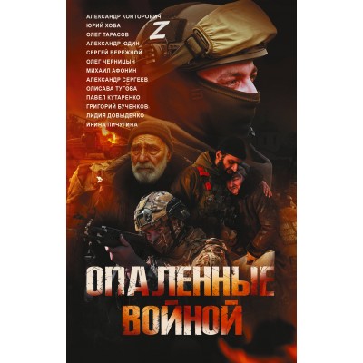 Опаленные войной. Сборник