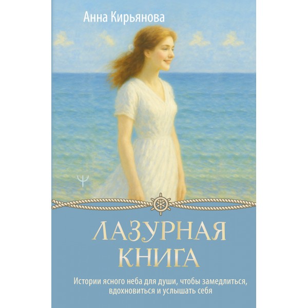 Лазурная книга. Истории ясного неба для души, чтобы замедлиться, вдохновиться и услышать себя. Кирьянова Анна